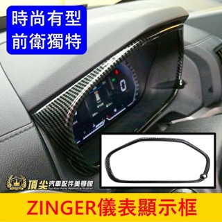 CMC中華 1.5T【ZINGER儀表顯示框】快速出貨 新Zinger儀錶板框 卡夢螢幕飾條 駕駛轉速表外框 中控面板框