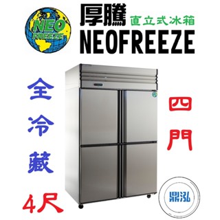 【免運費】厚騰 NEOFREEZE 4門冰箱 全冷藏 AH002 四門 不鏽鋼 商用 立式 營業用 冷凍櫃 冷凍庫