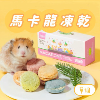 Yee 多巴胺馬卡龍 倉鼠零食 點心 三線鼠 黃金鼠
