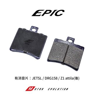 EPIC 煞車來令片 煞車皮 JET SL DRG ZI attila (後) 煞車來令 機車