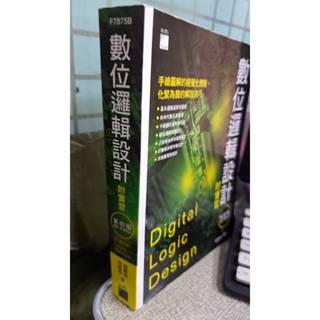 數位邏輯設計附實習 9789863125259 第四版 楊豐瑞 旗標