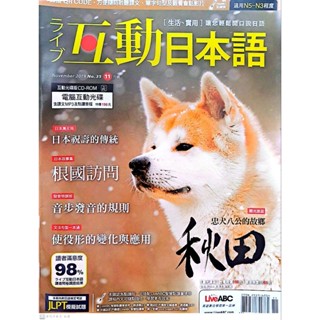 互動日本語 LiveABC 日文雜誌 N5 N4 N3 含中文翻譯 日本文化