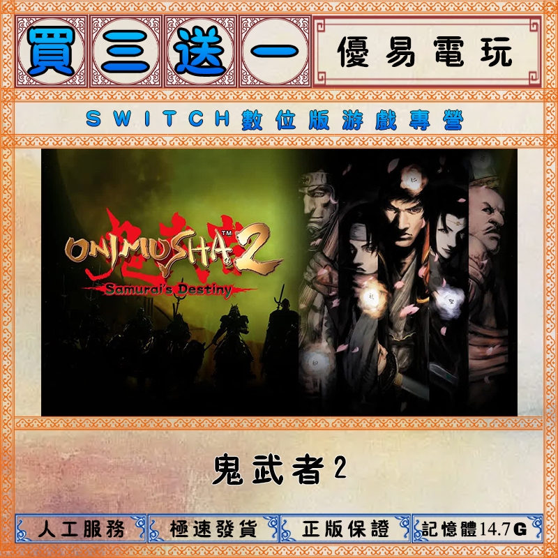 鬼武者2 買三送一  任天堂NS switch遊戲 Nintendo Switch數位版下載版
