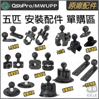 《 五匹 MWUPP osopro 專用配件 》車架 全系列 零件 配件 拓展配件 支架 矽膠配件 零售