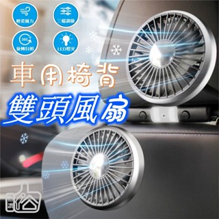 【讚讚】後座電風扇 車用椅背雙頭風扇 車用雙頭風扇 雙頭帶燈軟管風扇 USB風扇 汽車電風扇 電風扇