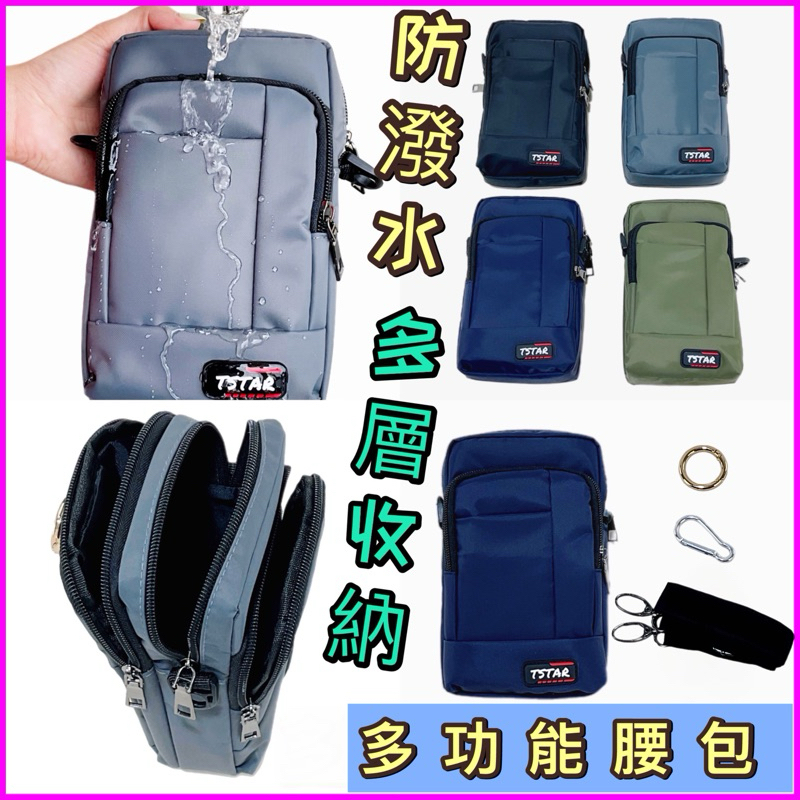 台灣公司現貨/防潑水尼龍可肩背手機腰包/三層收納大容量手機腰包/通勤、戶外、旅行、登山手機肩背包/斜挎手機包