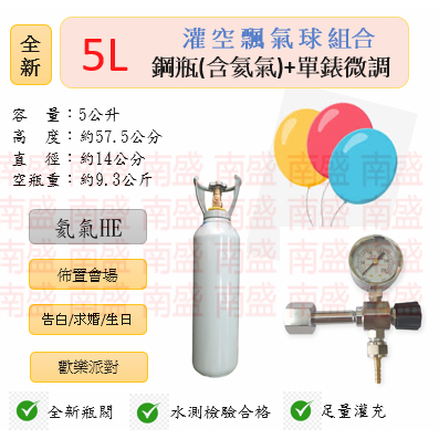 ╭☆°鋼瓶小舖”全新5L氦氣鋼瓶＋單錶微調組合(已灌氦氣HE)空飄氣球佈置會場生日告白求婚歡樂派對專用組合