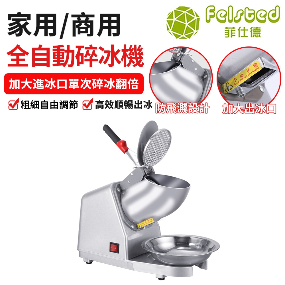 【Felsted 菲仕德】自動碎冰機 刨冰機 冰沙機 家用小型雪花碎冰機 多功能破冰機 大口大容量 防飛濺設計 防滑手柄