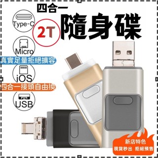 高雄隔日達🥇手機隨身碟 2TB隨身碟 USB3.0 4 IN 1 隨身碟 高速隨身碟 多介面隨身碟 OTG通用隨身碟