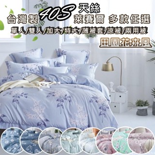 【邱位元】❤️40支 天絲 多款任選(田園花卉風)臺灣製造 天絲 床包組/兩用被/涼被/薄被套❤️萊賽爾床包組 天絲床包