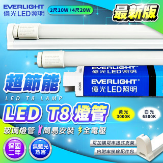 【肯澤照明】現貨開票 億光 LED T8燈管 4尺 20W 2尺 10W 日光燈管 T8 燈座 串接式支架空台 間接照明