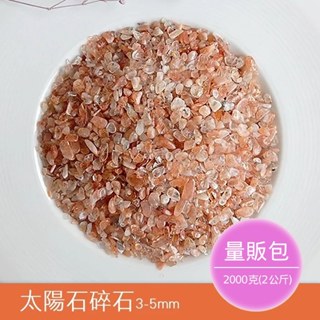 【2075水晶礦石】太陽石碎石3-5mm(量販包2公斤) 橙色系碎石 臍輪碎石 水晶碎石 天然水晶礦石