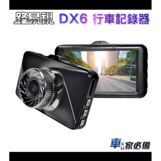 路易視 DX6 3吋螢幕 1080P 單機型單鏡頭行車記錄器