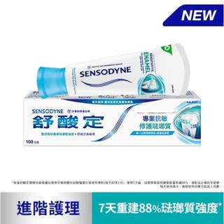 《博揚藥局》舒酸定專業抗敏 修護琺瑯質牙膏 100公克 (原味、亮白)