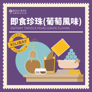 【奇麗灣】即食珍珠(葡萄風味) 75g/包 黑糖珍珠 超商珍珠 微波珍珠 珍珠奶茶 熟珍珠 熟粉圓 黑糖粉圓 711珍珠