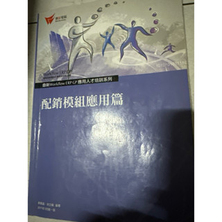 鼎新電腦-配銷模組應用篇 2011年1月第一版