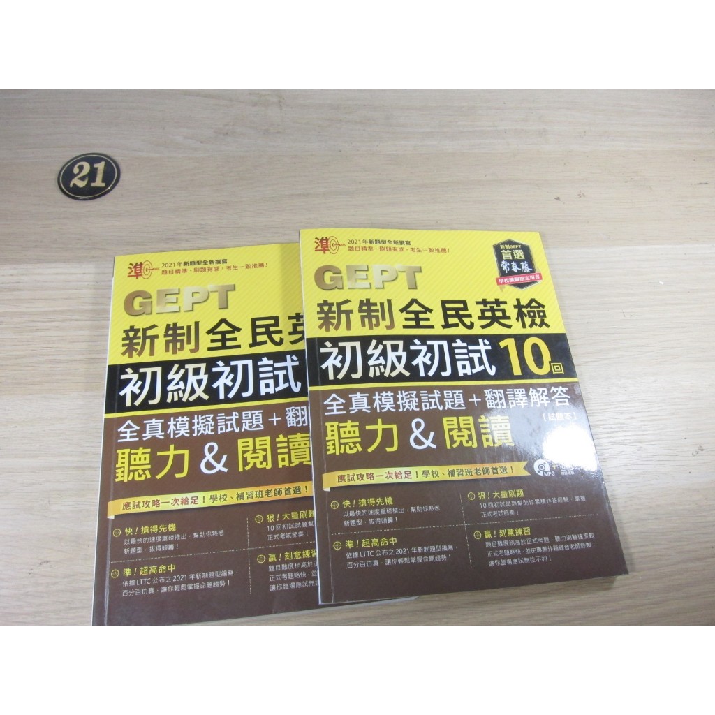 準！GEPT新制全民英檢初級初試10回全真模擬試題+翻譯解答+CD  ISBN：9789865676964  [書況說明