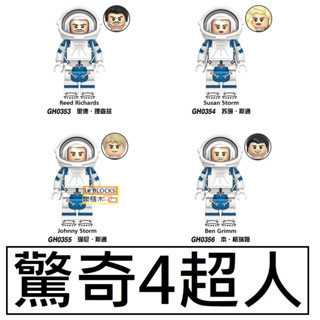 3045 樂積木【預購】第三方 驚奇四超人 太空人 G0147 毀滅博士 霹靂火 神奇先生 隱形女 石頭人 銀色衝浪手