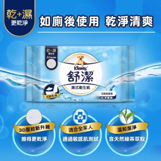 <現貨>Kleenex 舒潔 濕式衛生紙 10抽 30抽 可沖馬桶 無酒精 3D壓紋 濕式衛生紙