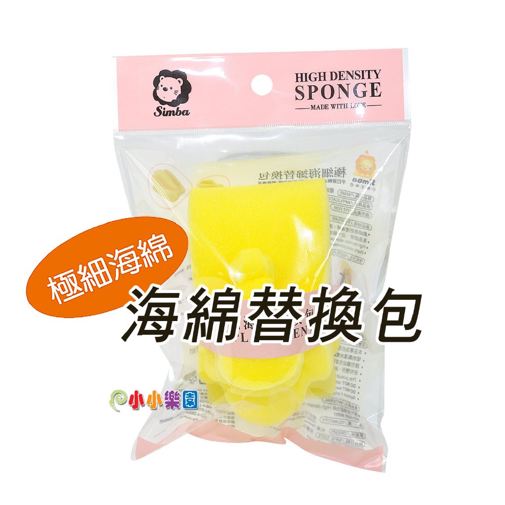 Simba小獅王辛巴極細海綿替換包、小獅王辛巴超柔無垢海綿旋轉奶瓶刷替換海綿，配合小獅王海綿旋轉奶瓶刷使用