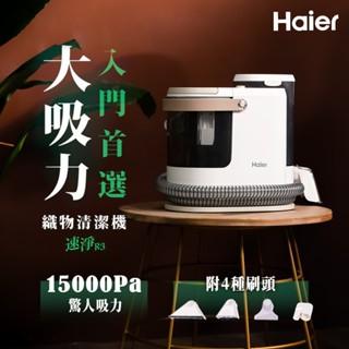 Haier 白吸速淨織物清潔機 R3