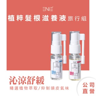 雅如詩ENIE | 植粹髮根滋養液 - 旅行組 頭皮護理 頭皮水 養髮液 頭皮噴霧 頭皮精華液 養髮精華 官方旗艦店