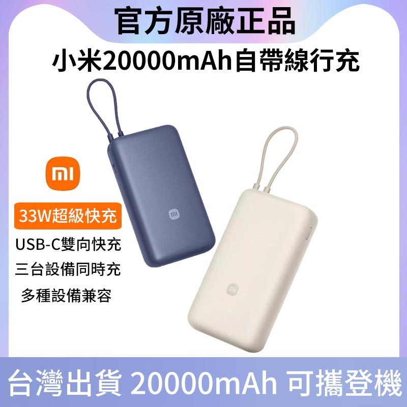 台灣現貨 Xiaomi 自帶線行動電源 20000mAh 33W 移動電源 雙向快充 小米行充 充電寶 行動充 小米正品