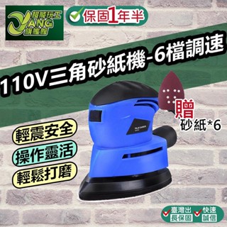 保固1年半 110V三角砂紙機-6檔調速 砂紙機 研磨機 研磨 拋光 電動研磨機 拋光機 細部 臺灣現貨【超能旗艦】