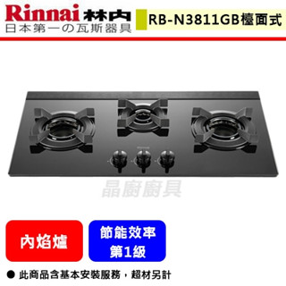 【林內牌 RB-N3811G(B) 】 檯面爐 林內瓦斯爐 檯面式內焰玻璃三口爐 (部分地區含基本安裝)