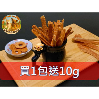 米愛手作 【買1包送10g】 限時活動 蝦皮最優惠 雞肉條 100%原肉 磨牙零嘴 訓練餅乾