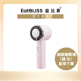 【EatBLISS益比喜】冰旋風充電風扇(粉色)(1入/盒) (滿額贈商品請勿直接下單)