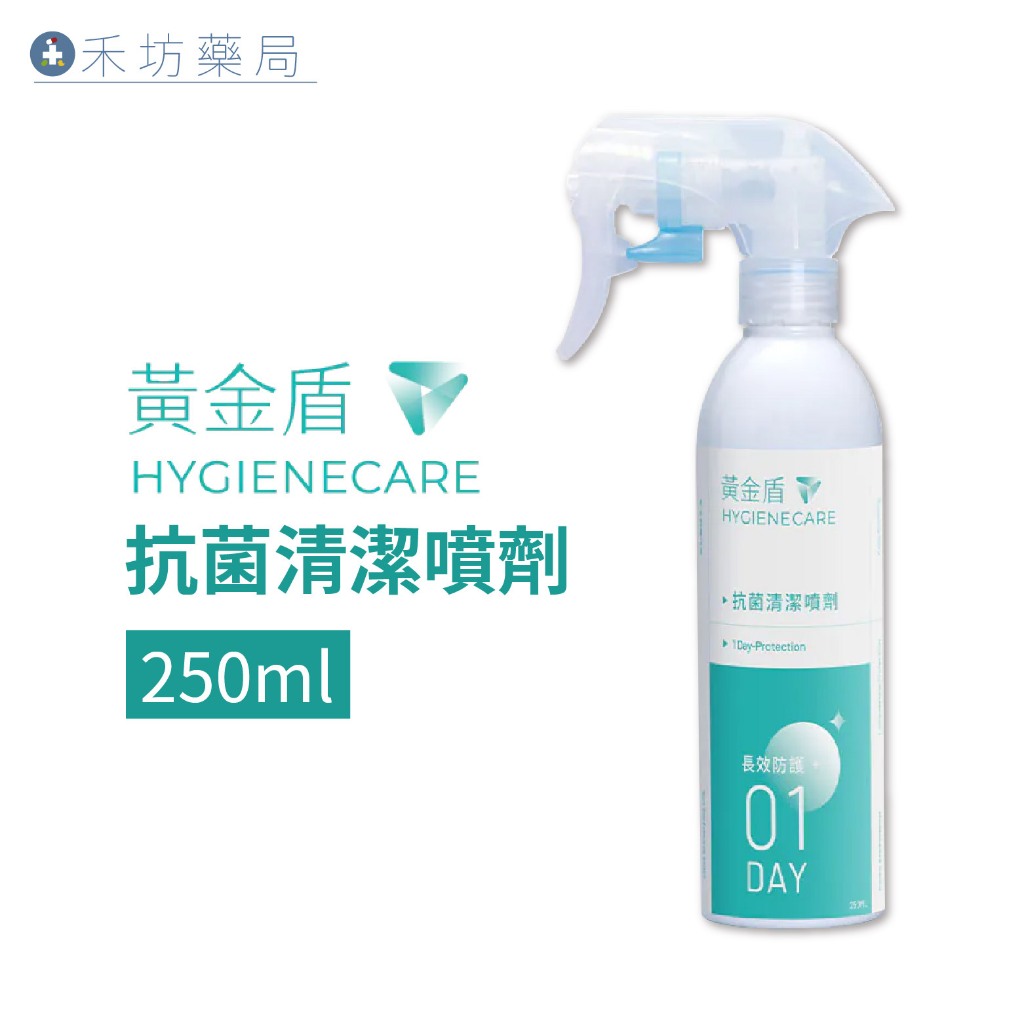 黃金盾01抗菌噴劑(250ml) 24小時 消毒 噴霧 禾坊藥局親子館