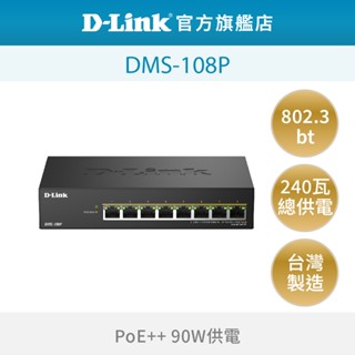 D-Link 友訊 DMS-108P 8埠2.5G Multi-Gigabit 多速率/壁掛無網管鐵殼/PoE交換器