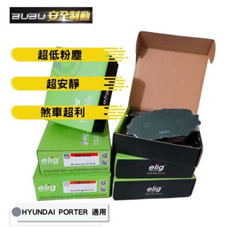 (BUBU安全制動) ELIG 陶瓷 GG 等級 來令片 煞車皮 ( 2005-2025 現代 PORTER 小霸王 )