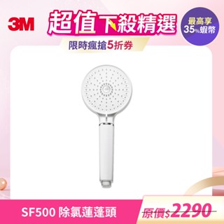 3M SF500 ShowerCare 除氯蓮蓬頭/替換濾心/超值組