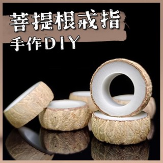 臺灣現貨 菩提根戒指 手作DIY 抖音同款 情侶款對戒 手工DIY 七夕 情人節 禮物 菩提項鍊禮品 生日禮物