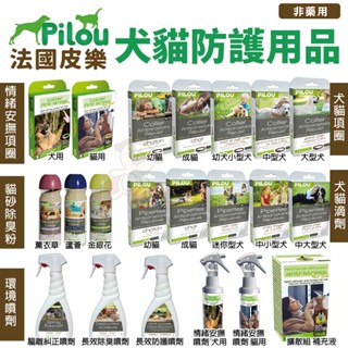 Pilou 法國皮樂 環境噴劑 項圈 情緒安撫噴劑 擴散組補充液 除臭噴劑 犬貓皆適用『WANG』