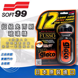 老油井-附發票 SOFT99 c236 超級免雨刷玻璃精 12倍耐久力 超持久型玻璃驅水劑