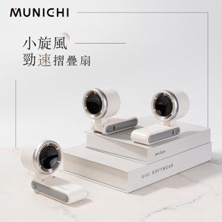 原廠正品現貨【MUNICHI沐尼黑】小旋風勁速摺疊渦輪#隨身小風扇#MR.BIGFAN