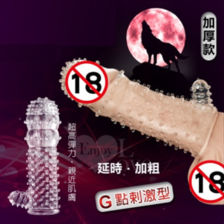 【臺灣24小時出貨】百戰不洩-增粗加大陰莖老二加強套/男根套/陽具套/快感增強/鎖精/刺激/做愛/可重複使用/情趣用品