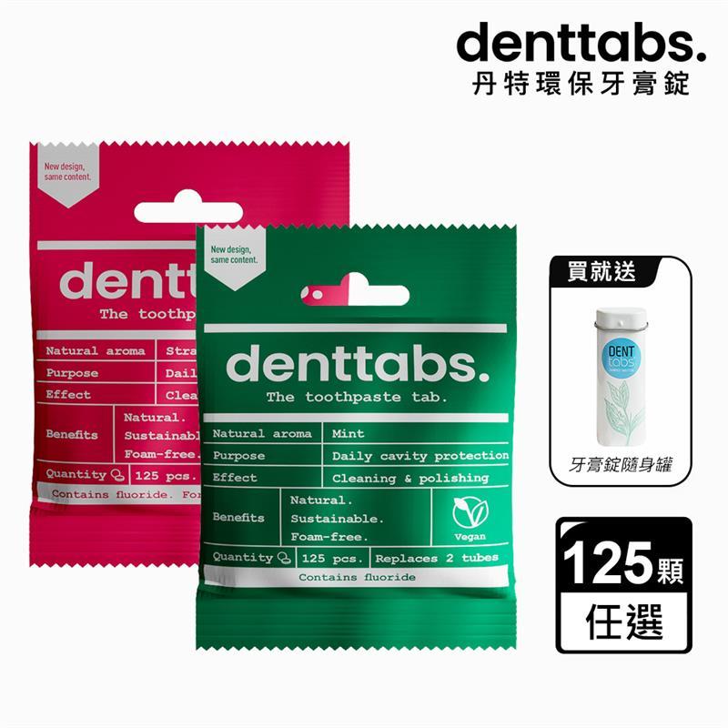 【丹特一錠淨Denttabs】含氟牙膏錠-薄荷/草莓(125顆/包)-環保牙膏