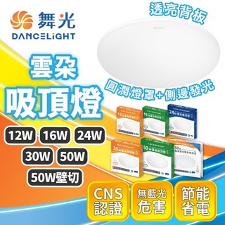 雲朵吸頂燈 12W/16W/24W/30W/50W｜壁切吸頂燈 高亮高光｜附快速接頭 LED吸頂燈 壁燈｜臺灣現貨 舞光