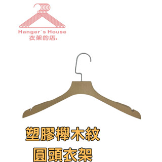 【衣架的店】現貨 塑膠櫸木紋圓頭衣架 塑膠衣架 櫸木紋 櫸木紋塑膠衣架 塑膠衣架 防滑圓頭衣架 (奶茶色)