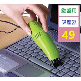 【三峽貓爸的店】迷你usb鍵盤清潔刷 微型電腦清潔除塵器 便攜筆記本USB吸塵器 鍵盤用吸塵器