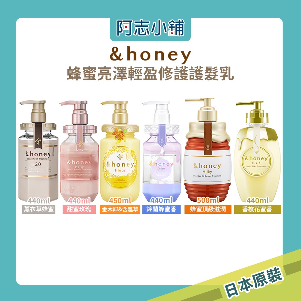 日本 honey系列 洗髮精 護髮乳 滋潤 保濕 亮澤 修護 蓬鬆 香氛 440ml 445ml 500ml 阿志小舖