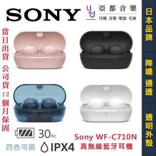 索尼 SONY WF-C710N 無線 藍芽 降噪 輕巧 耳機 公司貨