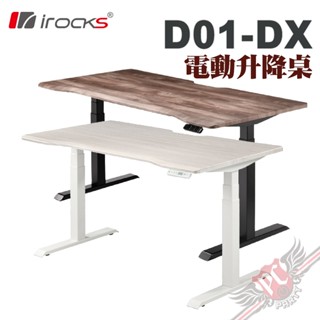 艾芮克 i-Rocks D01-DX 三節式升降桌 電動升降桌 PCPARTY