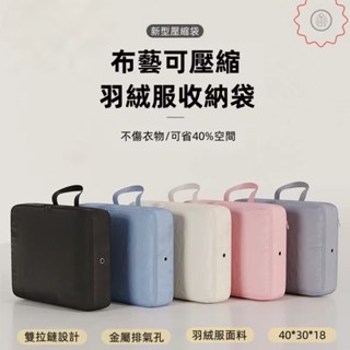 🔥 限時熱賣🔥旅行收納袋 衣服衣物收納袋 佈藝收納 可壓縮 羽絨服收納 過季衣服 被子收納 搬傢整理 旅行收納包