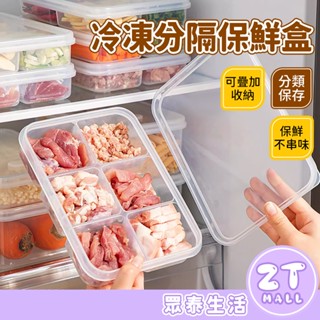 保鮮盒 冷凍保鮮盒 冰箱收納盒 可微波 微波保鮮盒 冰箱收納 分隔保鮮盒 食物儲存盒 儲藏盒 冷凍分裝盒 ZT官方旗艦店