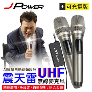 J-POWER 震天雷UHF無線麥克風 - 雙機型 編號:JP-AV-WM888AABD 歡唱K歌麥克風 愛肯科技